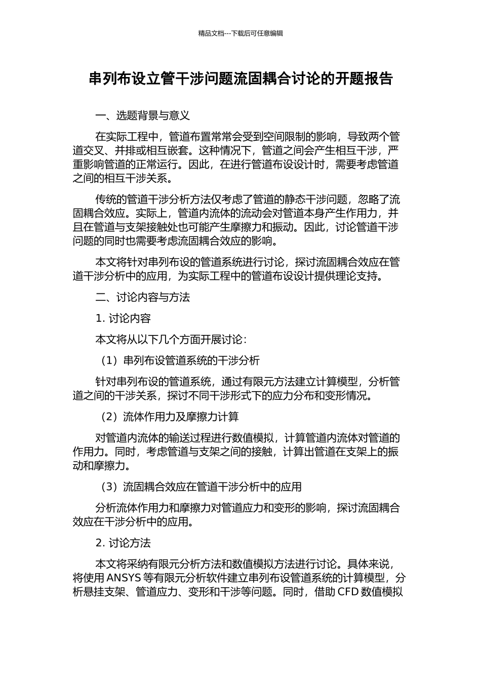 串列布设立管干涉问题流固耦合研究的开题报告_第1页