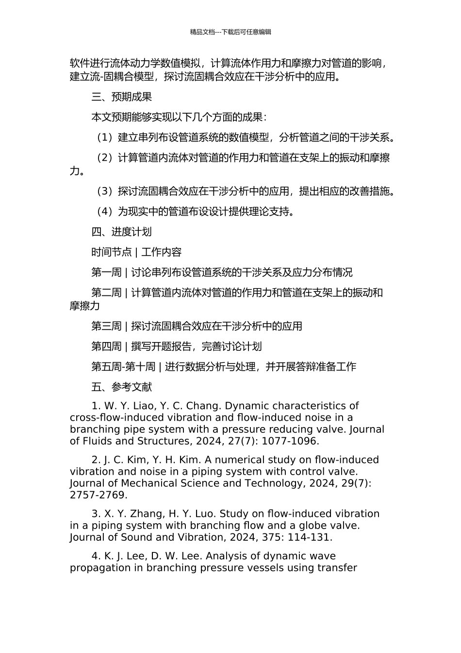 串列布设立管干涉问题流固耦合研究的开题报告_第2页