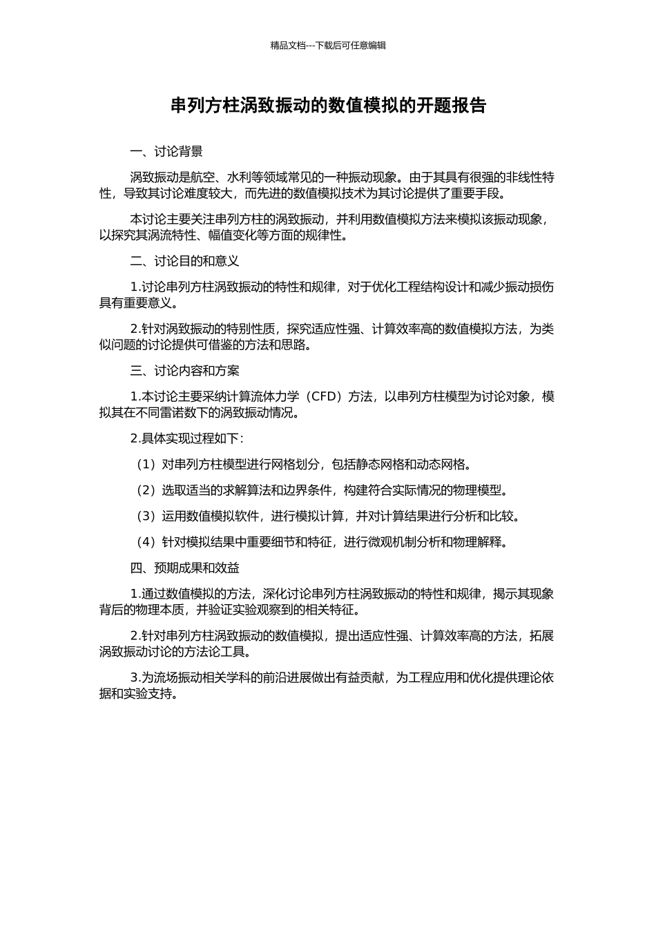 串列方柱涡致振动的数值模拟的开题报告_第1页