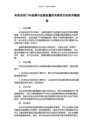 丰田召回门中品牌与议程设置的关联性研究的开题报告