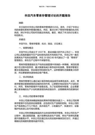 丰田汽车零库存管理研究的开题报告