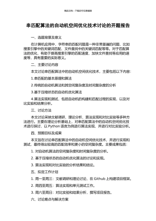 串匹配算法的自动机空间优化技术研究的开题报告