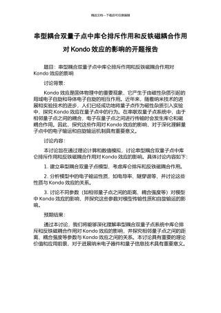串型耦合双量子点中库仑排斥作用和反铁磁耦合作用对Kondo效应的影响的开题报告