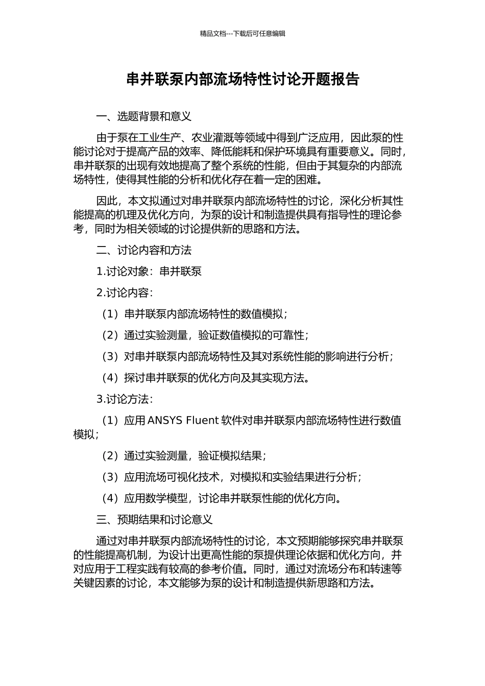 串并联泵内部流场特性研究开题报告_第1页