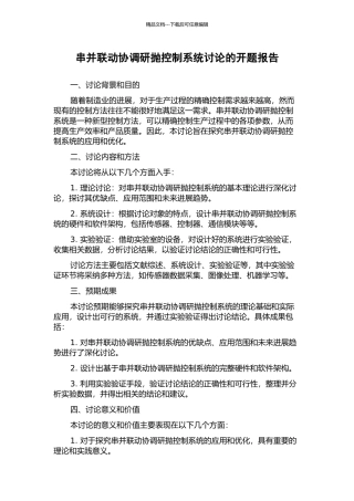 串并联动协调研抛控制系统研究的开题报告