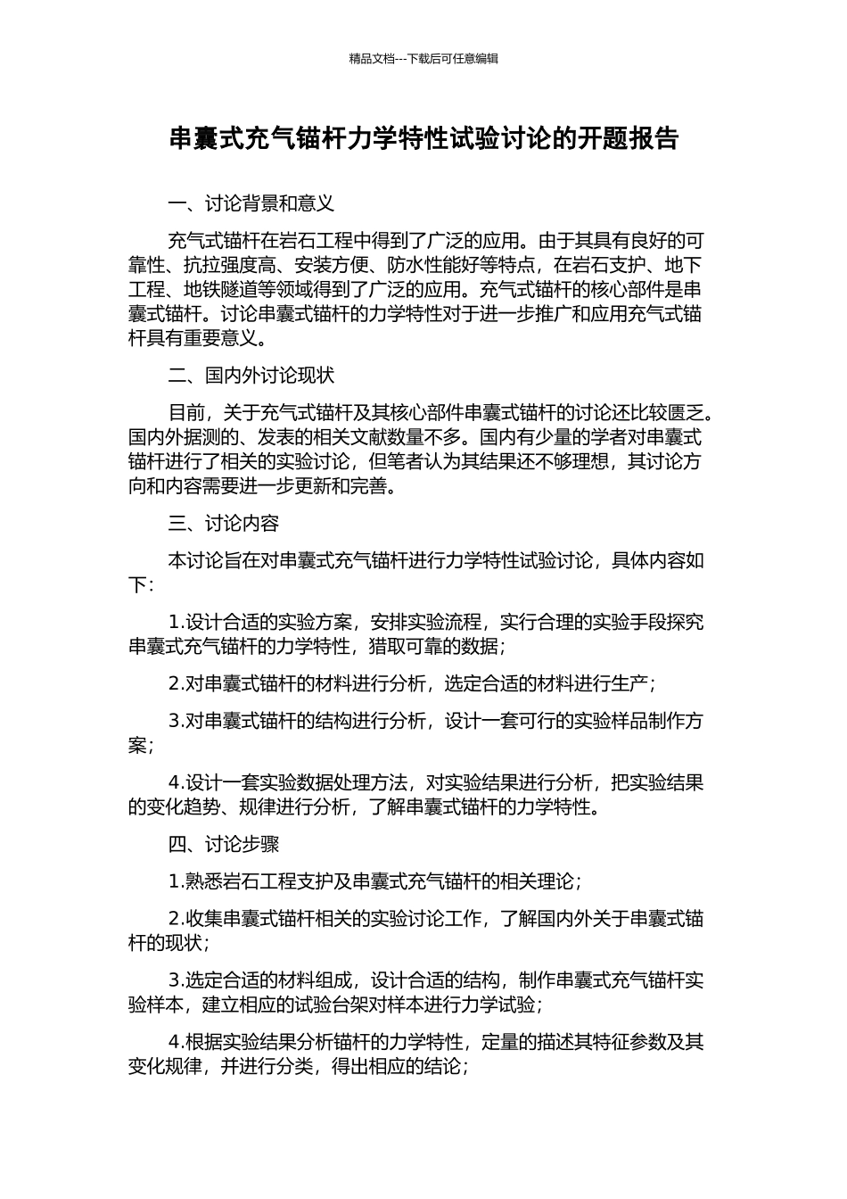 串囊式充气锚杆力学特性试验研究的开题报告_第1页