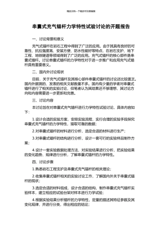 串囊式充气锚杆力学特性试验研究的开题报告