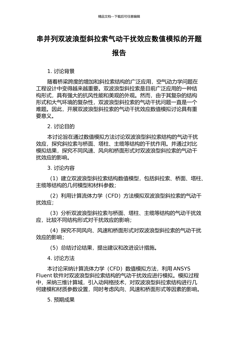 串并列双波浪型斜拉索气动干扰效应数值模拟的开题报告_第1页