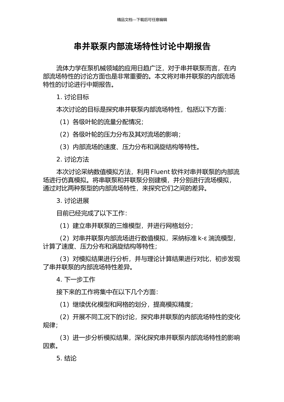 串并联泵内部流场特性研究中期报告_第1页