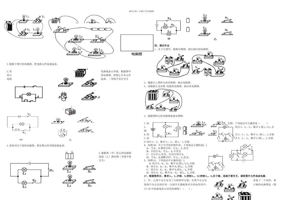 串并联练习题电路连接_第1页