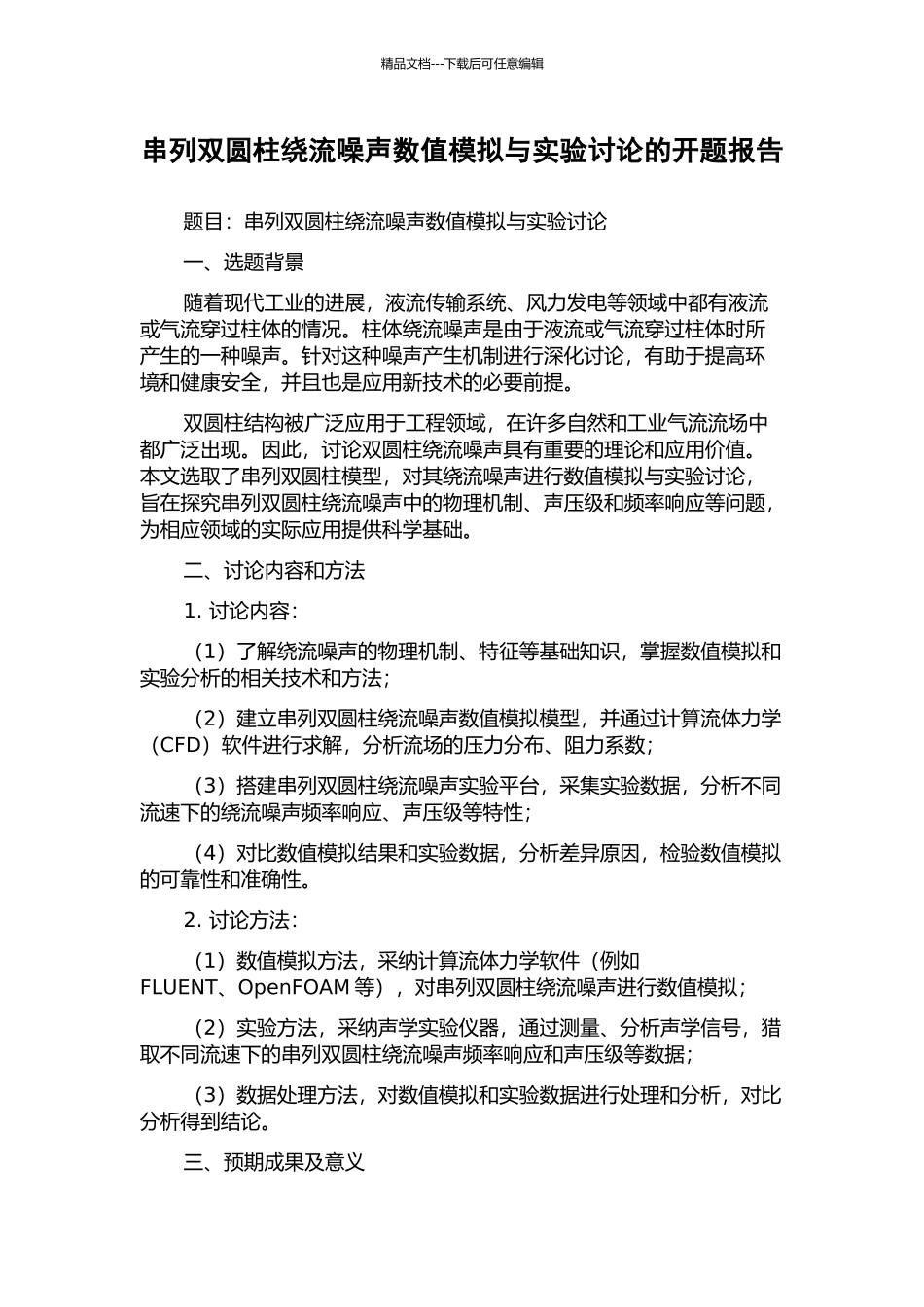 串列双圆柱绕流噪声数值模拟与实验研究的开题报告_第1页
