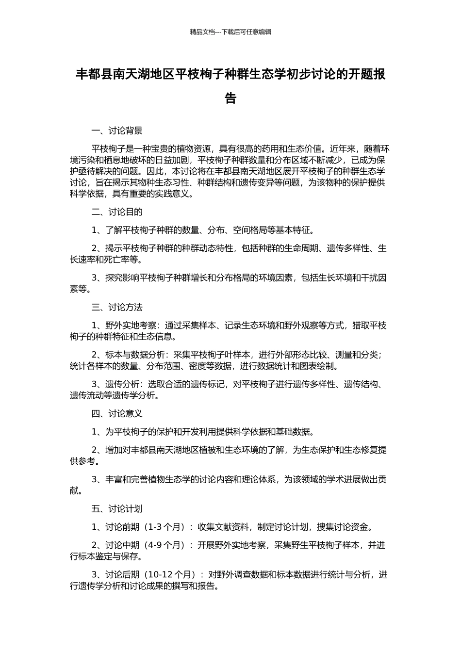 丰都县南天湖地区平枝栒子种群生态学初步研究的开题报告_第1页