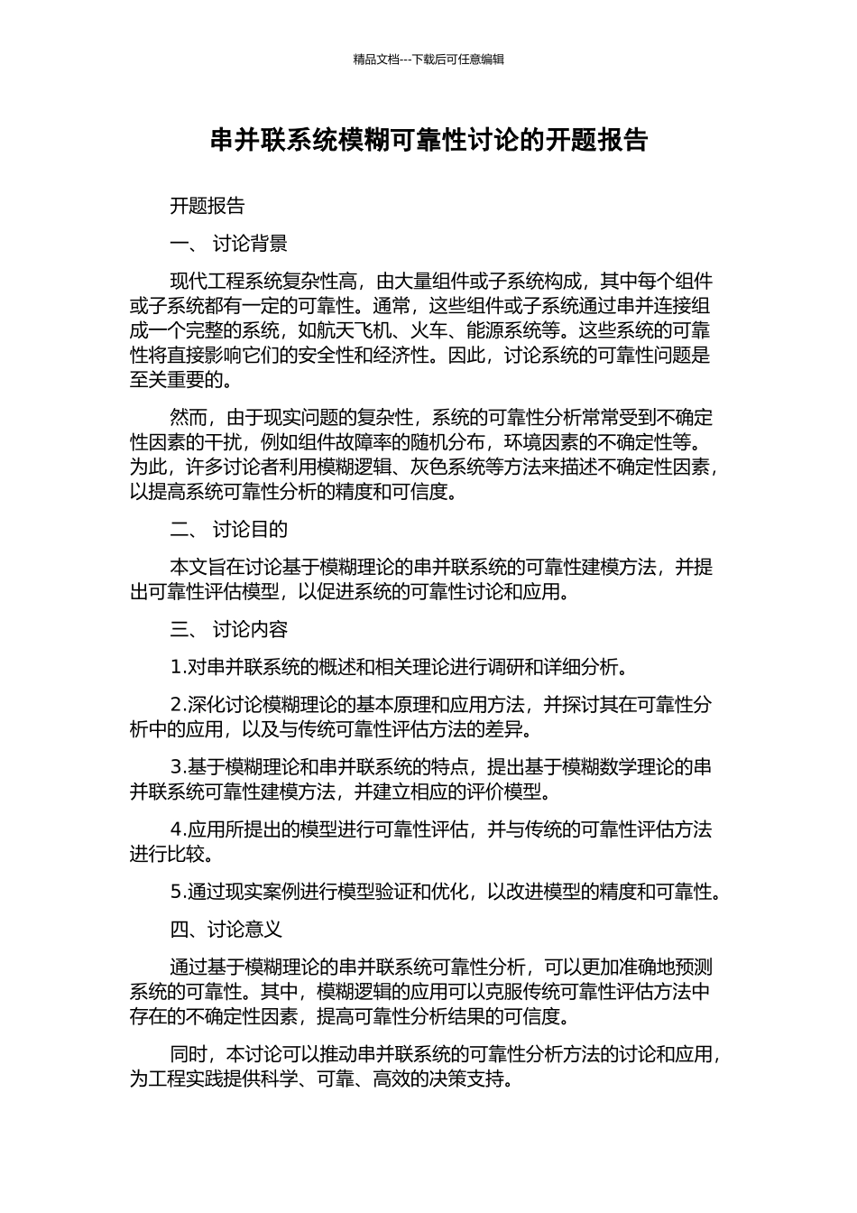 串并联系统模糊可靠性研究的开题报告_第1页