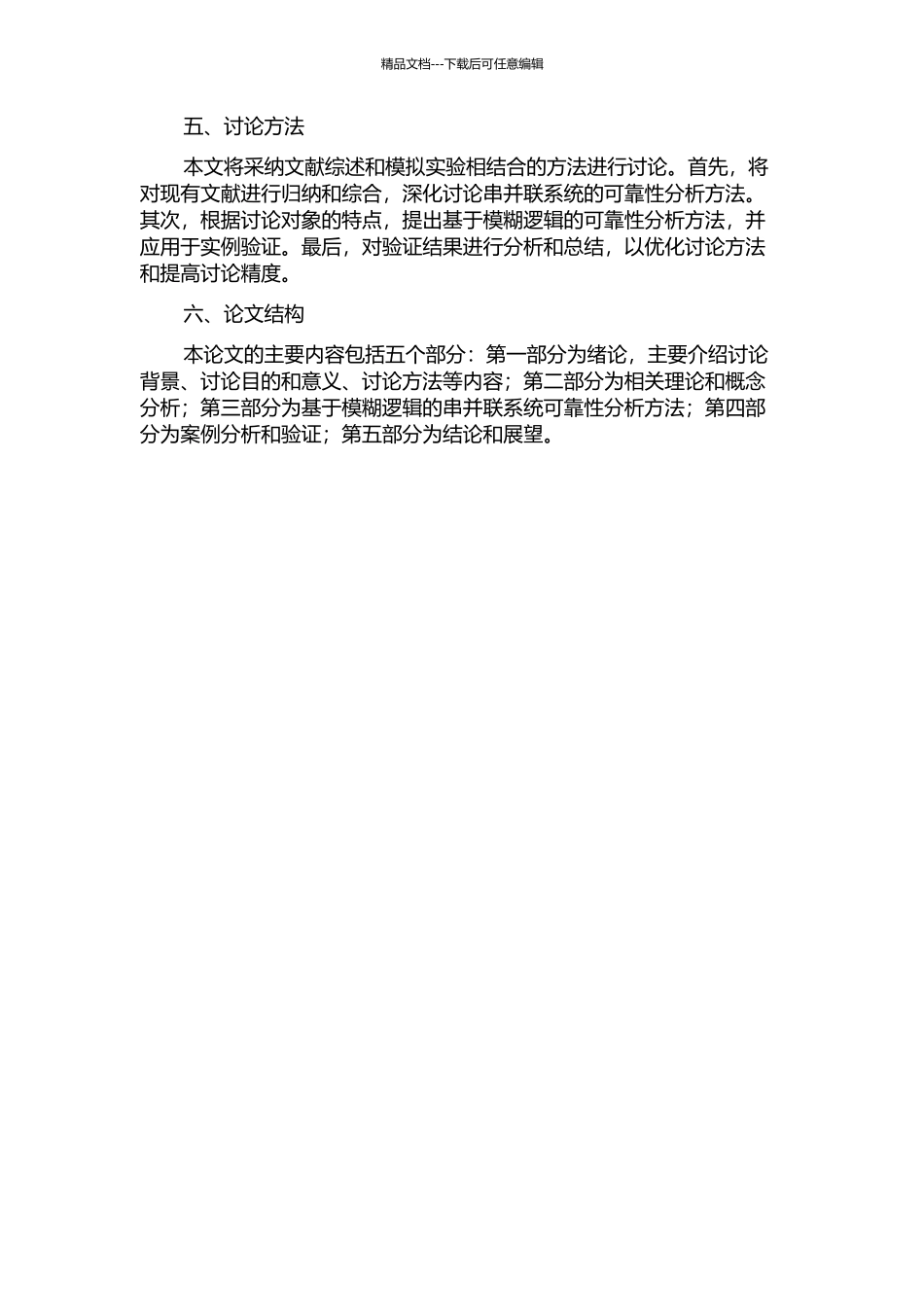 串并联系统模糊可靠性研究的开题报告_第2页