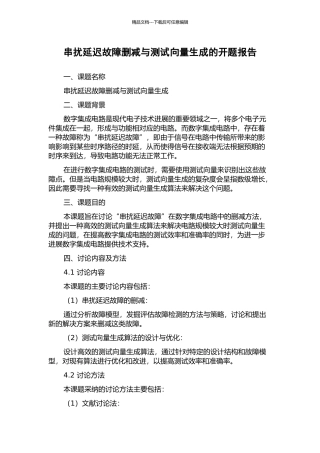 串扰延迟故障删减与测试向量生成的开题报告