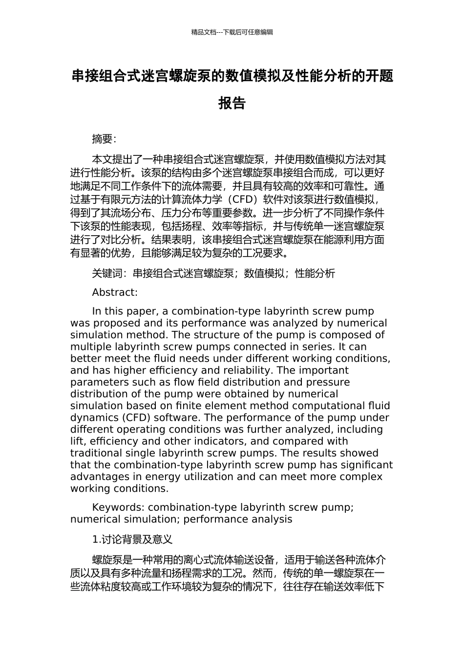 串接组合式迷宫螺旋泵的数值模拟及性能分析的开题报告_第1页