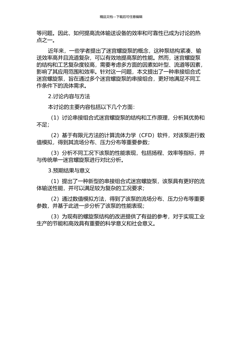 串接组合式迷宫螺旋泵的数值模拟及性能分析的开题报告_第2页