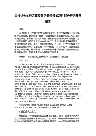 串接组合式迷宫螺旋泵的数值模拟及性能分析的开题报告