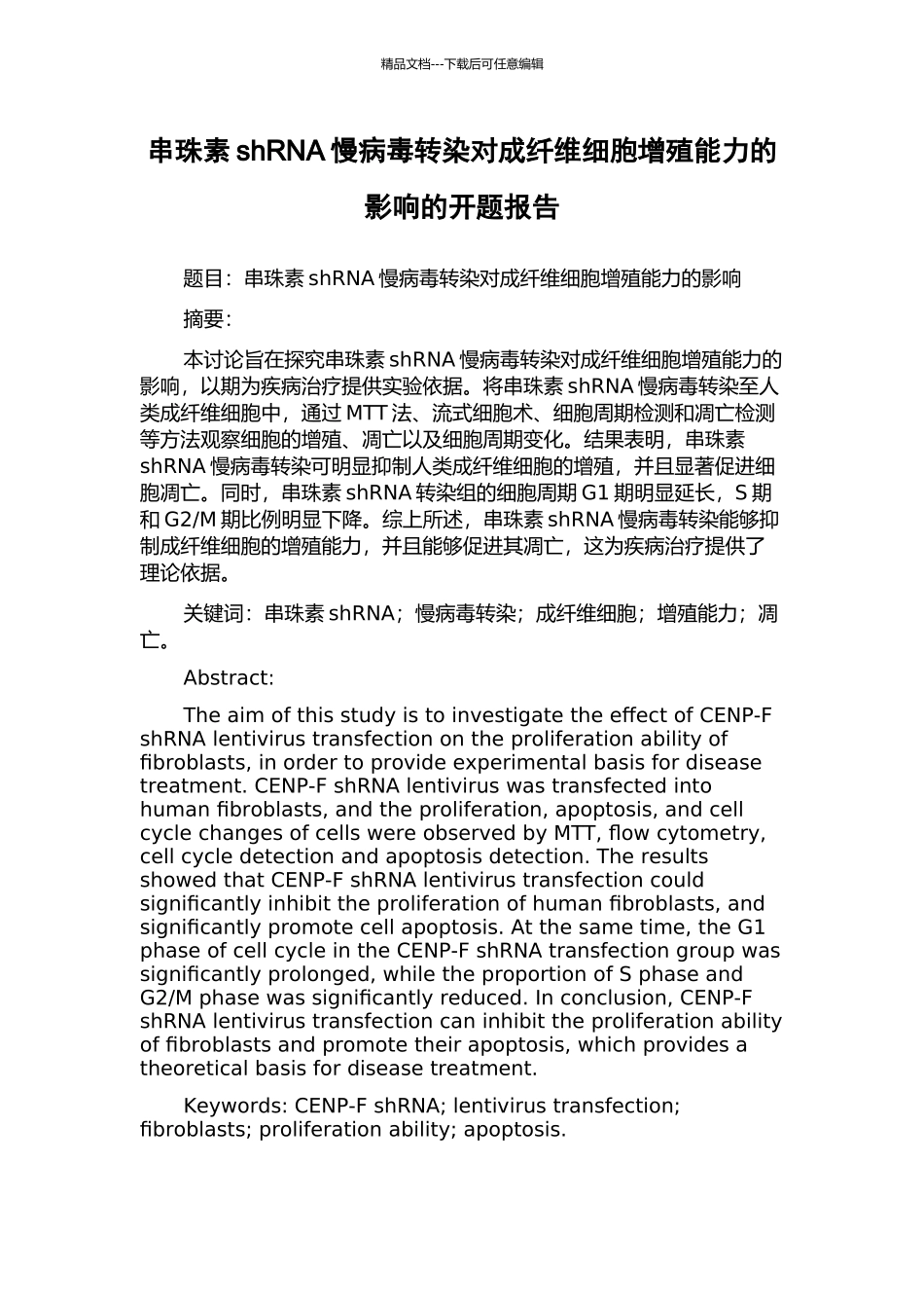 串珠素shRNA慢病毒转染对成纤维细胞增殖能力的影响的开题报告_第1页