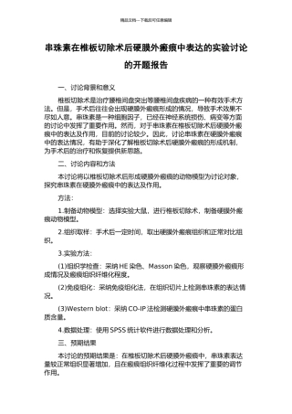 串珠素在椎板切除术后硬膜外瘢痕中表达的实验研究的开题报告