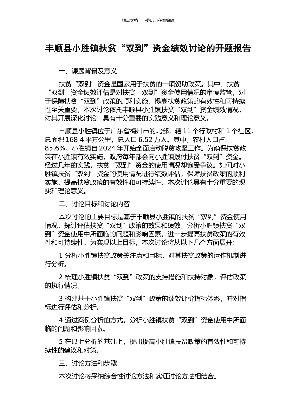 丰顺县小胜镇扶贫“双到”资金绩效研究的开题报告_第1页