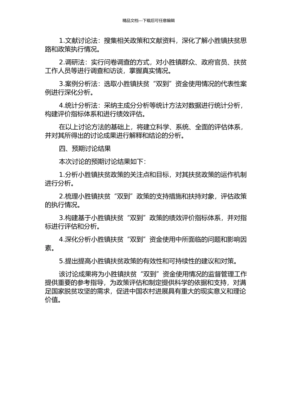 丰顺县小胜镇扶贫“双到”资金绩效研究的开题报告_第2页