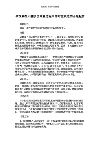 串珠素在牙髓损伤修复过程中的时空表达的开题报告