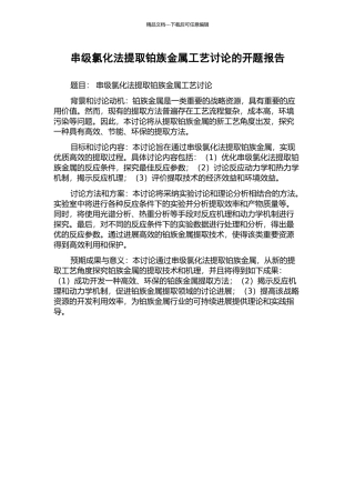 串级氯化法提取铂族金属工艺研究的开题报告