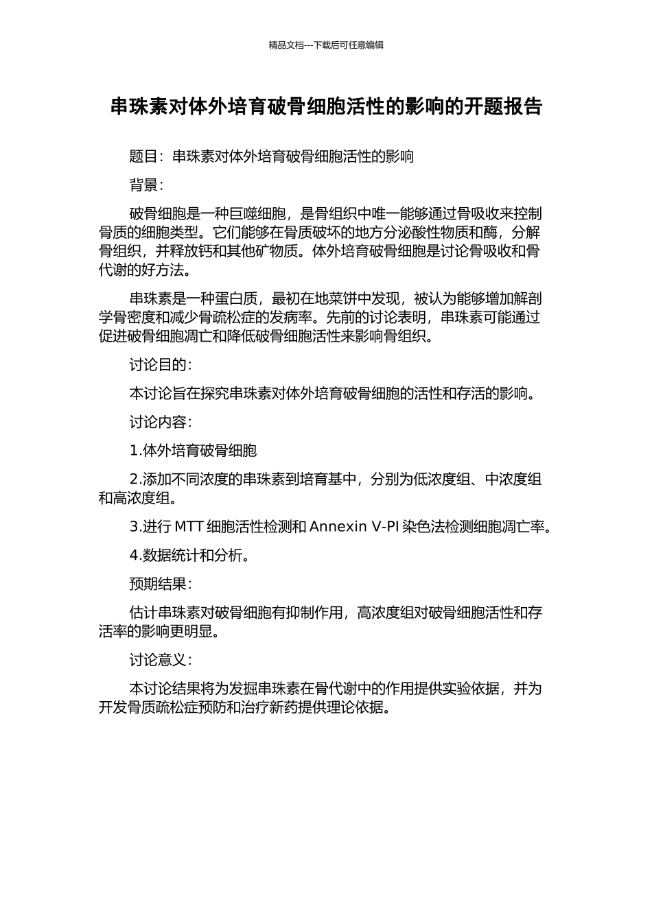 串珠素对体外培养破骨细胞活性的影响的开题报告_第1页