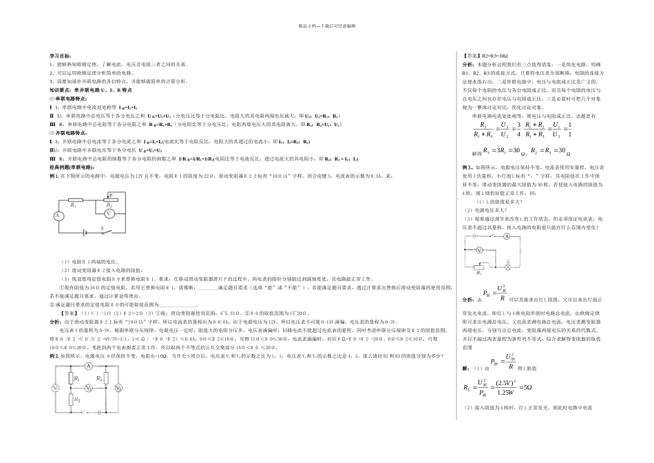 串并联电路特点及运用中难题学案_第1页