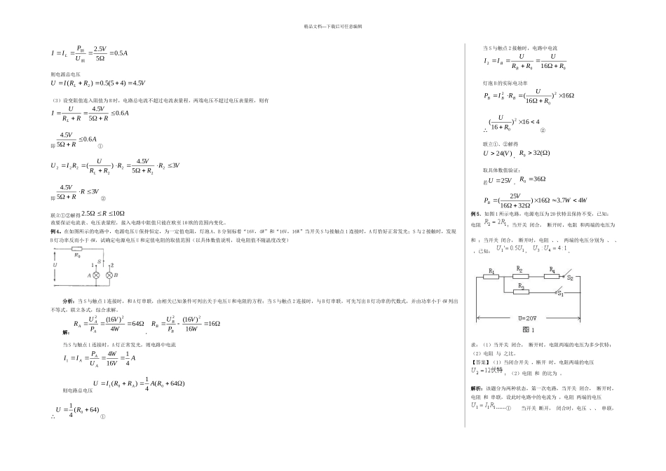 串并联电路特点及运用中难题学案_第2页