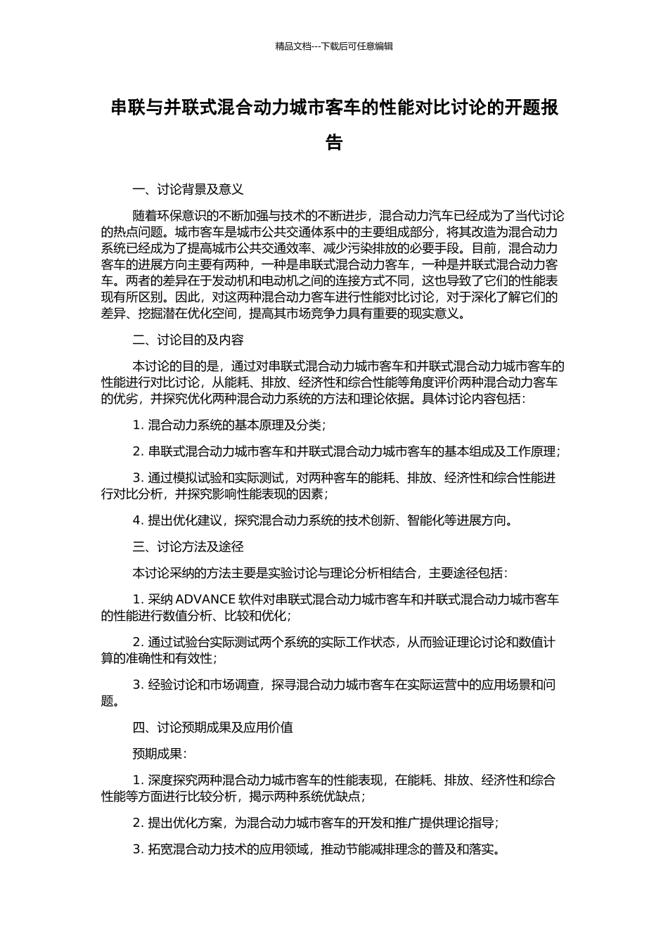 串联与并联式混合动力城市客车的性能对比研究的开题报告_第1页