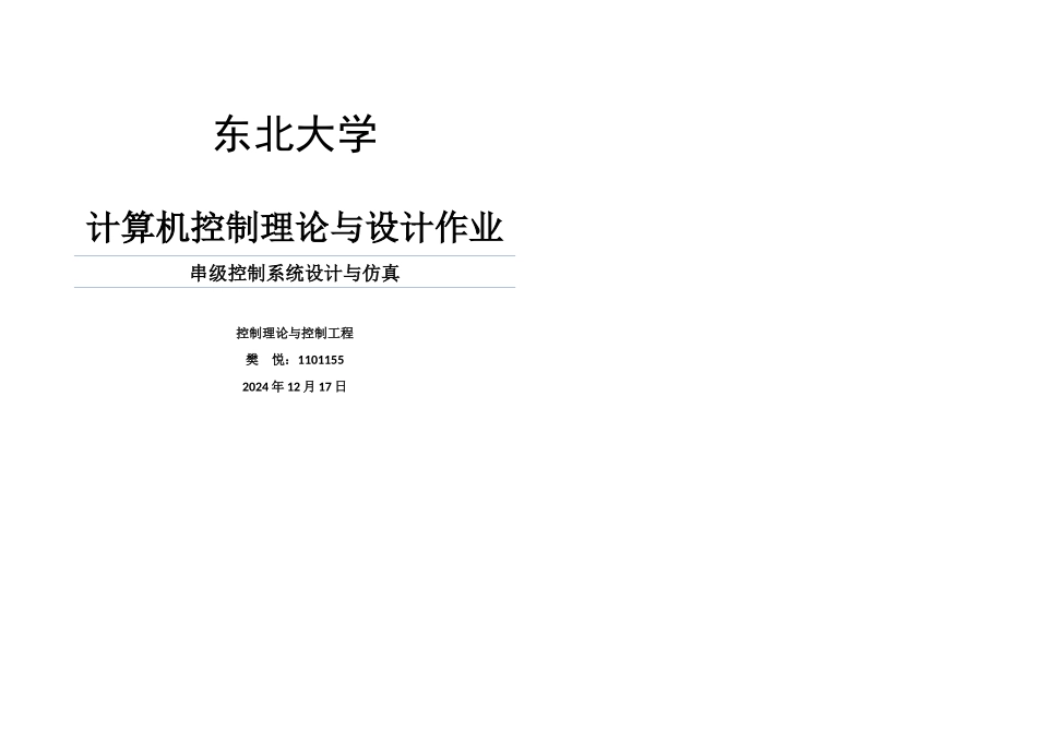 串级控制系统设计及其仿真_第1页