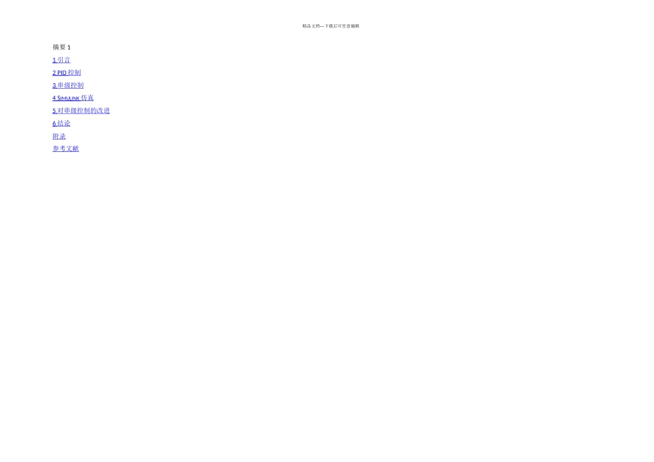 串级控制系统设计及其仿真_第2页
