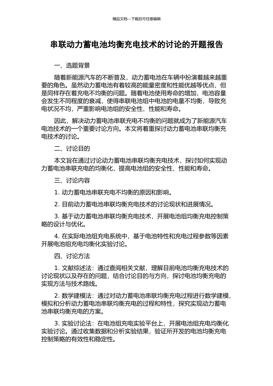 串联动力蓄电池均衡充电技术的研究的开题报告_第1页