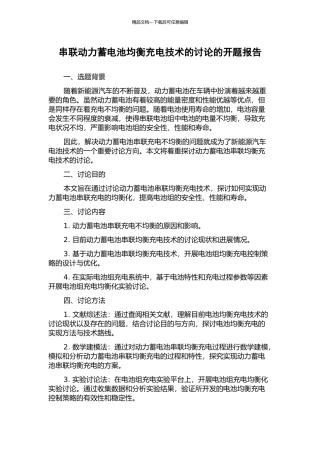 串联动力蓄电池均衡充电技术的研究的开题报告