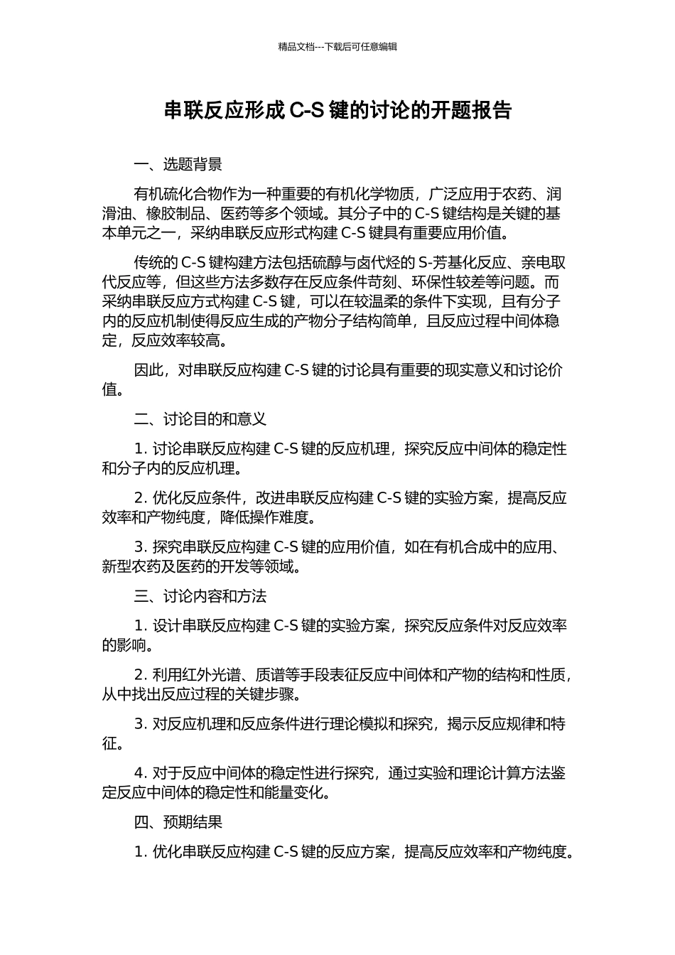 串联反应形成C-S键的研究的开题报告_第1页