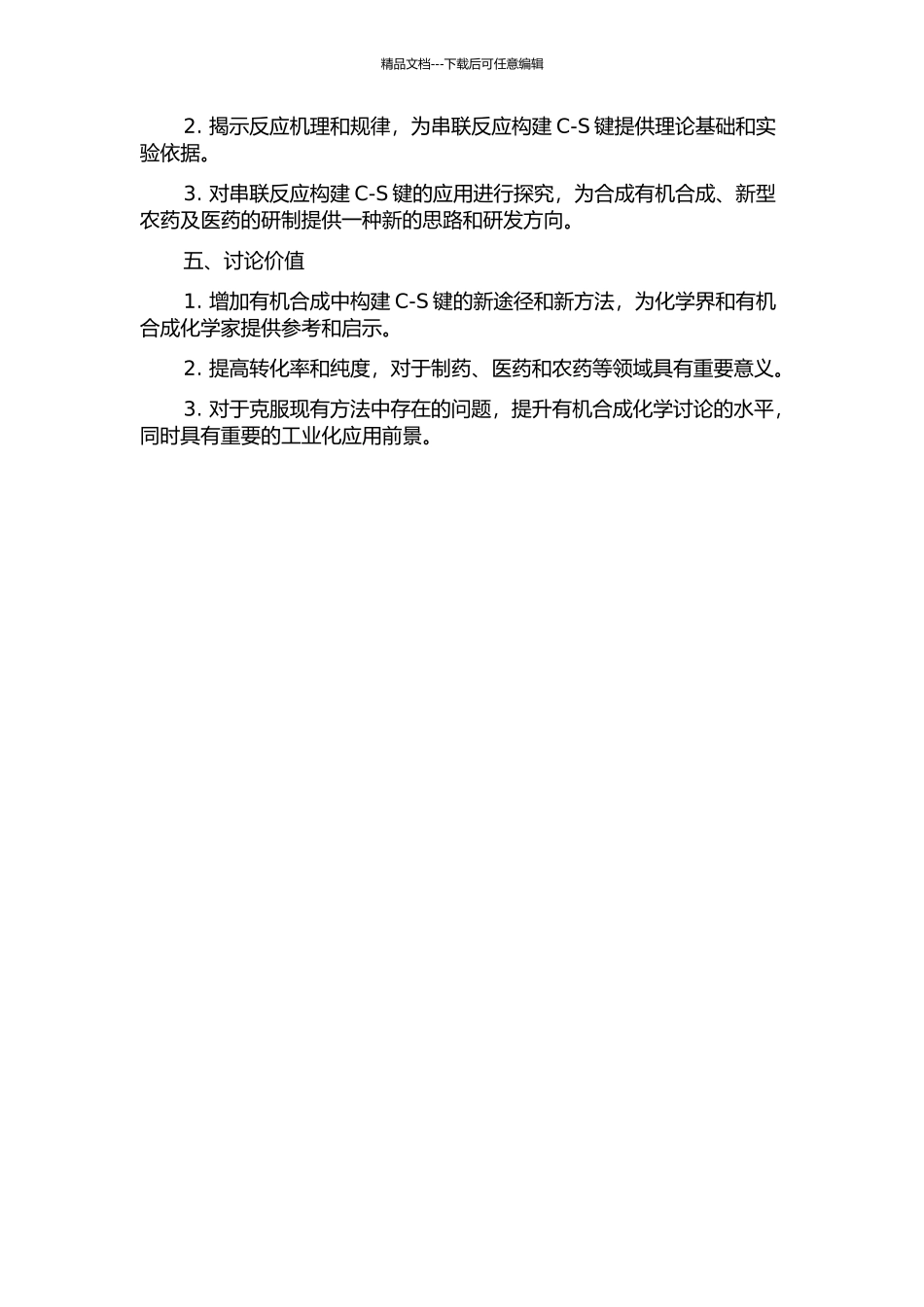 串联反应形成C-S键的研究的开题报告_第2页