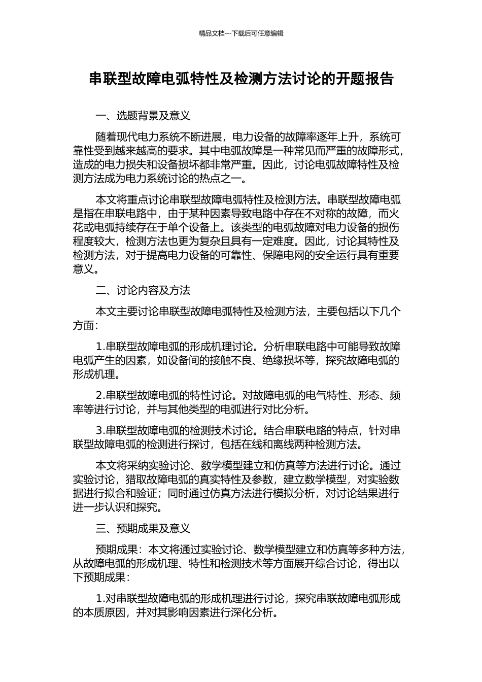 串联型故障电弧特性及检测方法研究的开题报告_第1页