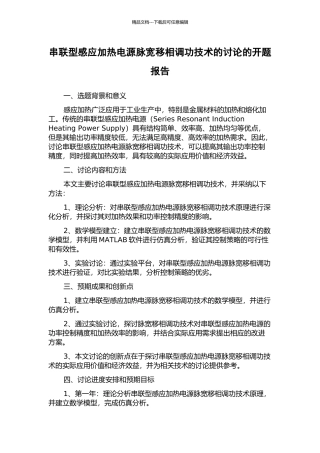 串联型感应加热电源脉宽移相调功技术的研究的开题报告