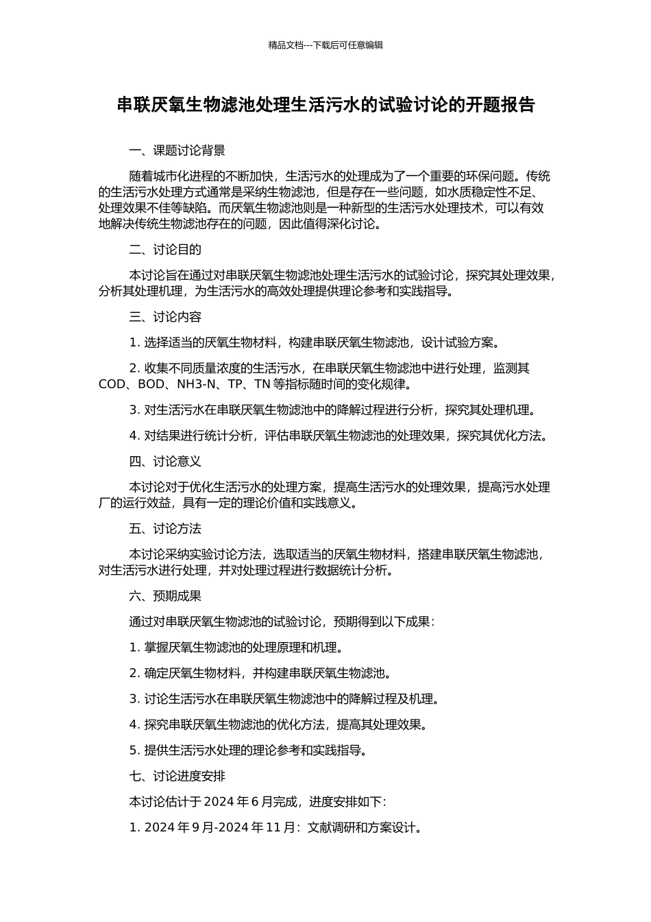 串联厌氧生物滤池处理生活污水的试验研究的开题报告_第1页