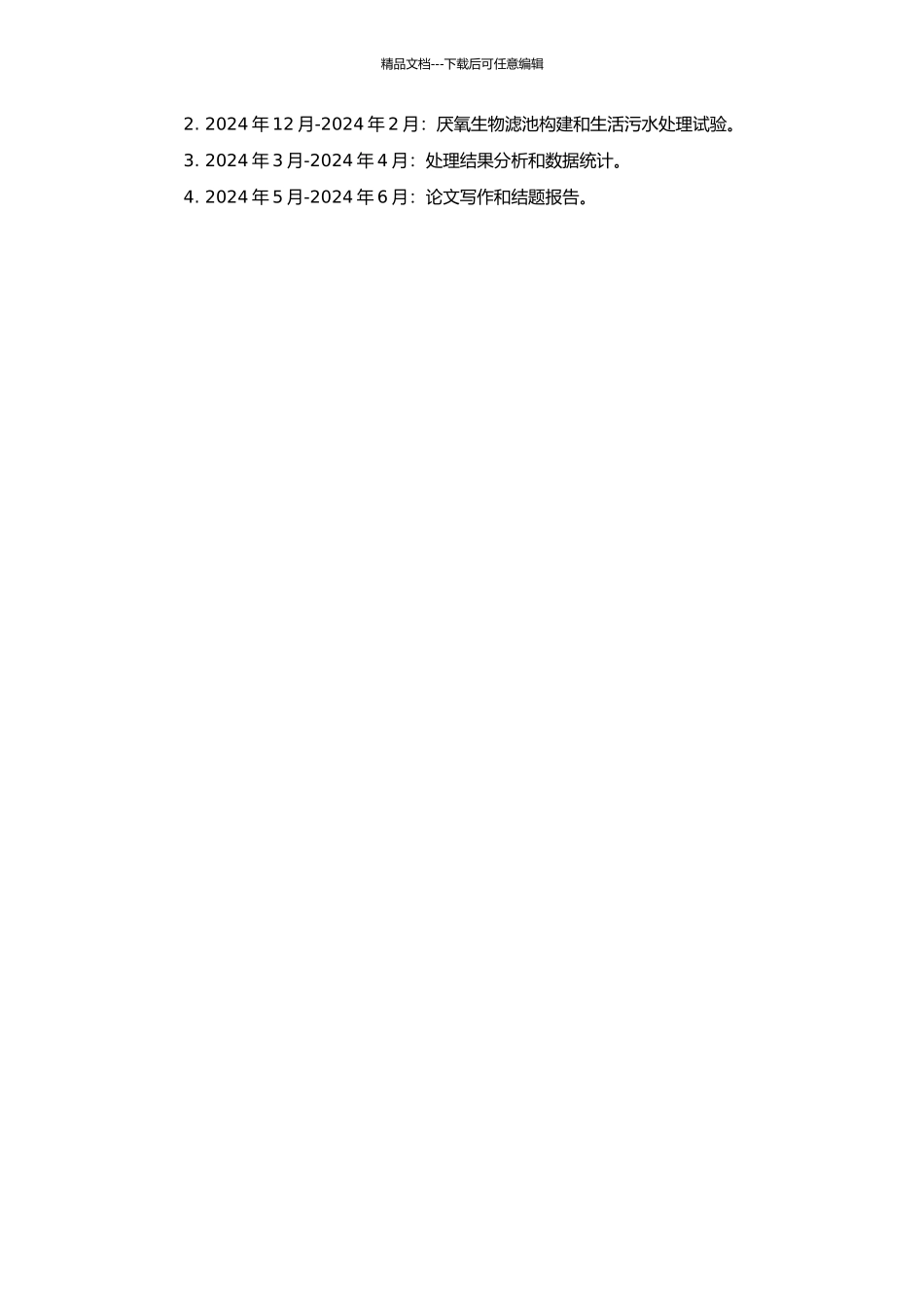 串联厌氧生物滤池处理生活污水的试验研究的开题报告_第2页