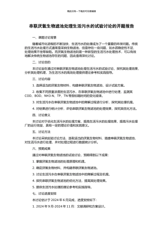 串联厌氧生物滤池处理生活污水的试验研究的开题报告