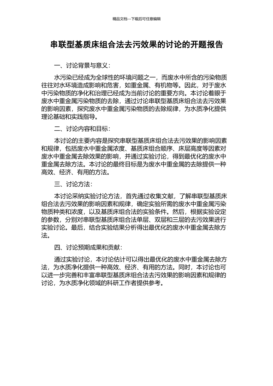 串联型基质床组合法去污效果的研究的开题报告_第1页