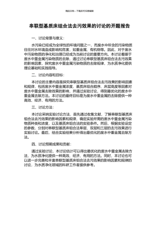 串联型基质床组合法去污效果的研究的开题报告