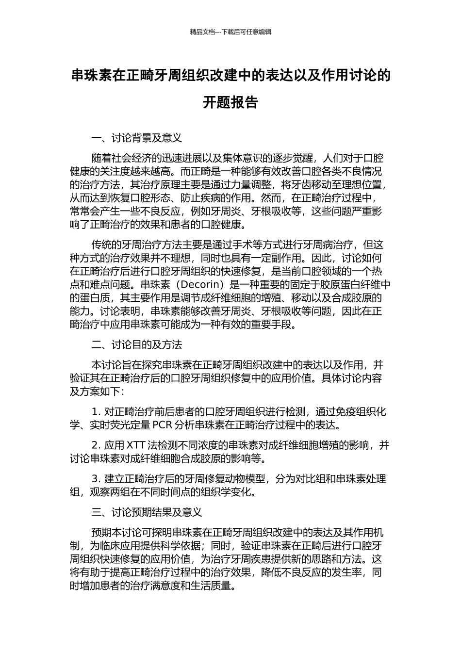 串珠素在正畸牙周组织改建中的表达以及作用研究的开题报告_第1页