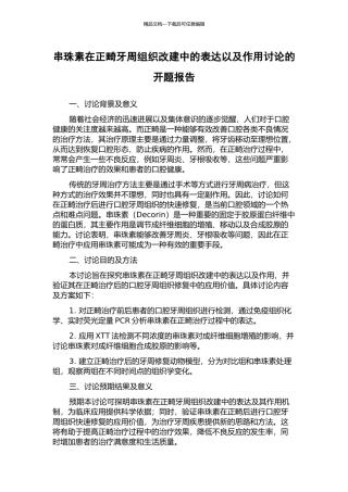 串珠素在正畸牙周组织改建中的表达以及作用研究的开题报告