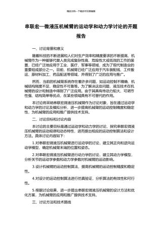 串联宏—微液压机械臂的运动学和动力学研究的开题报告