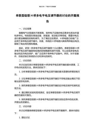 串联型级联H桥多电平电压调节器的研究的开题报告