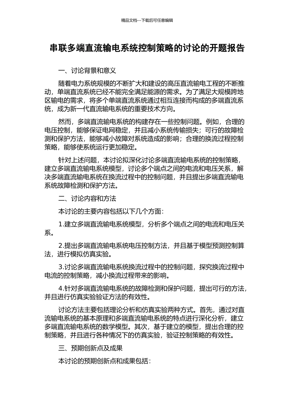 串联多端直流输电系统控制策略的研究的开题报告_第1页